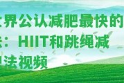 世界公認(rèn)減肥最快的方法：HIIT和跳繩減肥法視頻