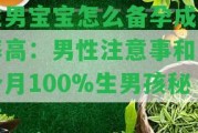 生男寶寶怎么備孕成功率高：男性留意事和一個月100%生男孩秘方