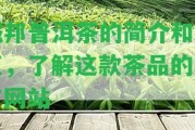 域邦普洱茶的簡(jiǎn)介和特點(diǎn)，熟悉這款茶品的官方網(wǎng)站