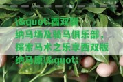 \"西雙版納馬場(chǎng)及騎馬俱樂(lè)部，探索馬術(shù)之樂(lè)享西雙版納馬原\"