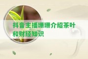 抖音主播珊珊介紹茶葉和財(cái)經(jīng)知識