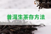 普洱生茶存方法