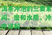 普洱茶沖泡的三要素：時間、度和水質(zhì)，沖泡程序詳解