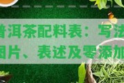 普洱茶配料表：寫法、圖片、表述及零添加