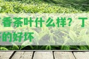 丁香茶葉什么樣？丁香茶的好壞