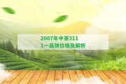 2007年中茶3111一品餅價格及解析