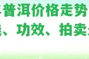 百年普洱價格走勢、多少錢、功效、拍賣最高價