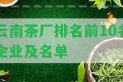 云南茶廠排名前10名企業(yè)及名單