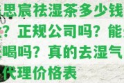 美思宸祛濕茶多少錢一盒？正規(guī)公司嗎？能天天喝嗎？真的去濕氣嗎？代理價(jià)格表