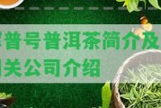 輝普號普洱茶簡介及其相關(guān)公司介紹