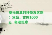 曼松班章的種類及區(qū)別：冰島、古樹1000g、和老班章