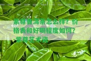 紫尊普洱茶怎么樣？價格表和好喝程度怎樣？-紫尊藝術(shù)瓷