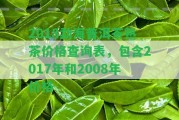 2018勐海普洱茶熟茶價(jià)格查詢(xún)表，包含2017年和2008年價(jià)格