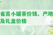 雀舌小罐茶價錢、產(chǎn)地及禮盒價格