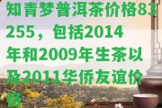 知青夢(mèng)普洱茶價(jià)格83255，包含2014年和2009年生茶以及2011華僑友誼價(jià)格