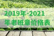 2019年-2021年老班章價格表