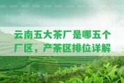 云南五大茶廠是哪五個(gè)廠區(qū)，產(chǎn)茶區(qū)排位詳解