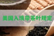 美國入境帶茶葉規(guī)定