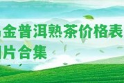 烏金普洱熟茶價格表及圖片合集