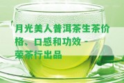 月光美人普洱茶生茶價格、口感和功效 - 榮茶行出品