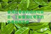 普洱紅棗茶的功效與禁忌：熟悉普洱紅棗茶的作用和禁忌癥