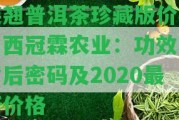 連翹普洱茶珍藏版價格山西冠霖農(nóng)業(yè)：功效、背后密碼及2020最新價格