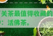 下關(guān)茶最值得收藏的品種：活佛茶。