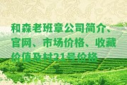 和森老班章公司簡介、官網(wǎng)、市場價格、收藏價值及村21號價格