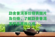 勐舍普洱茶價(jià)格表圖片及價(jià)格，熟悉勐舍普洱茶的品質(zhì)和口感