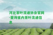 河北茶葉流通協(xié)會官網(wǎng)-查詢省內(nèi)茶葉流通信息