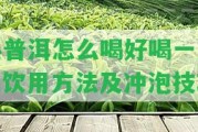 熟普洱怎么喝好喝一點？飲用方法及沖泡技巧