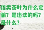 微信賣茶葉為什么定成詐騙？是違法的嗎？意思是什么？