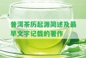 普洱茶歷起源簡(jiǎn)述及最早文字記載的著作