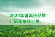 2020年普洱茶品質：歷年茶葉匯總