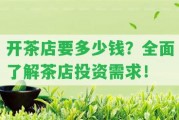 開茶店要多少錢？全面熟悉茶店投資需求！