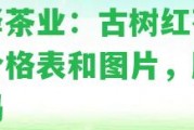 天澤茶業(yè)：古樹紅茶圓桶價格表和圖片，股權(quán)代碼