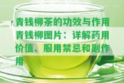 青錢(qián)柳茶的功效與作用青錢(qián)柳圖片：詳解藥用價(jià)值、服用禁忌和副作用