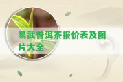 易武普洱茶報價表及圖片大全