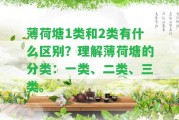 薄荷塘1類和2類有什么區(qū)別？理解薄荷塘的分類：一類、二類、三類。