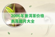 2006年普洱茶價格表及圖片大全