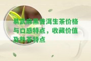 易武麻黑普洱生茶價(jià)格與口感特點(diǎn)，收藏價(jià)值及熟茶特點(diǎn)