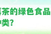 普洱茶的綠色食品有哪些種類？