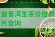 大益普洱生茶價格表及圖片查詢