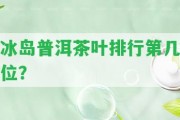 冰島普洱茶葉排行第幾位？