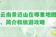 云南景邁山在哪里地圖、簡介和旅游攻略