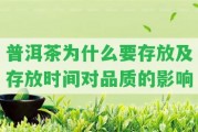 普洱茶為什么要存放及存放時(shí)間對(duì)品質(zhì)的作用