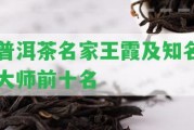 普洱茶名家王霞及知名大師前十名