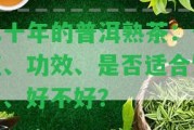 二十年的普洱熟茶：價值、功效、是不是適合飲用、好不好？