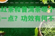 滇紅茶和普洱茶哪個(gè)好喝一點(diǎn)？功效有何不同？