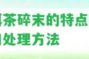 普洱茶碎末的特點、喝法和解決方法